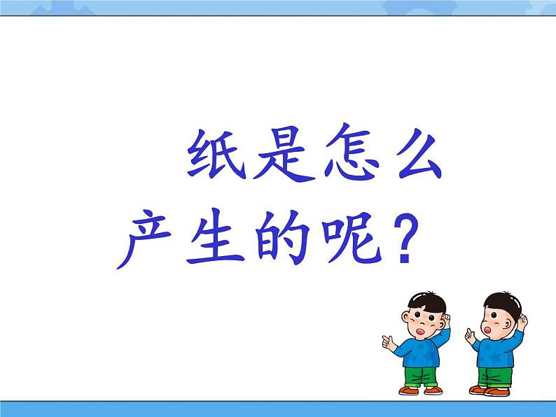 主题五 1 生活中的纸 课件PPT第5页