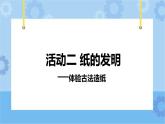 主题五 2 我们来造纸——纸的发明：体验古法造纸 课件PPT+教案