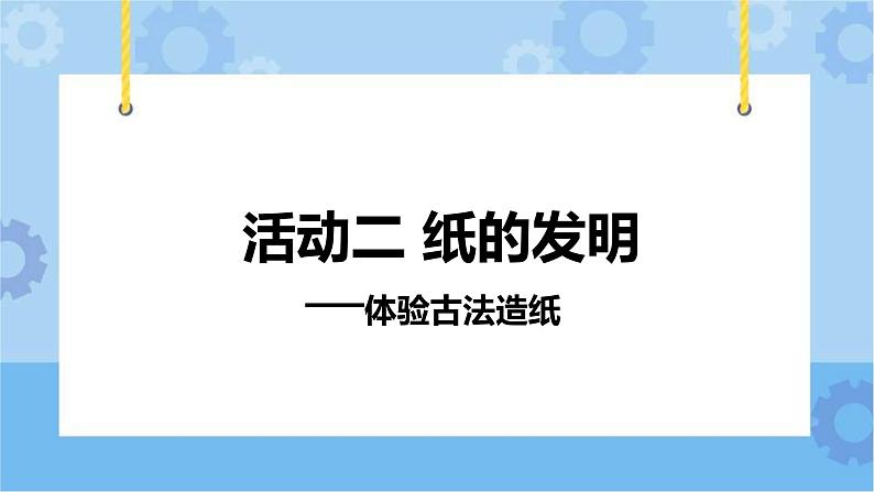 主题五 2 我们来造纸——纸的发明：体验古法造纸 课件PPT+教案01