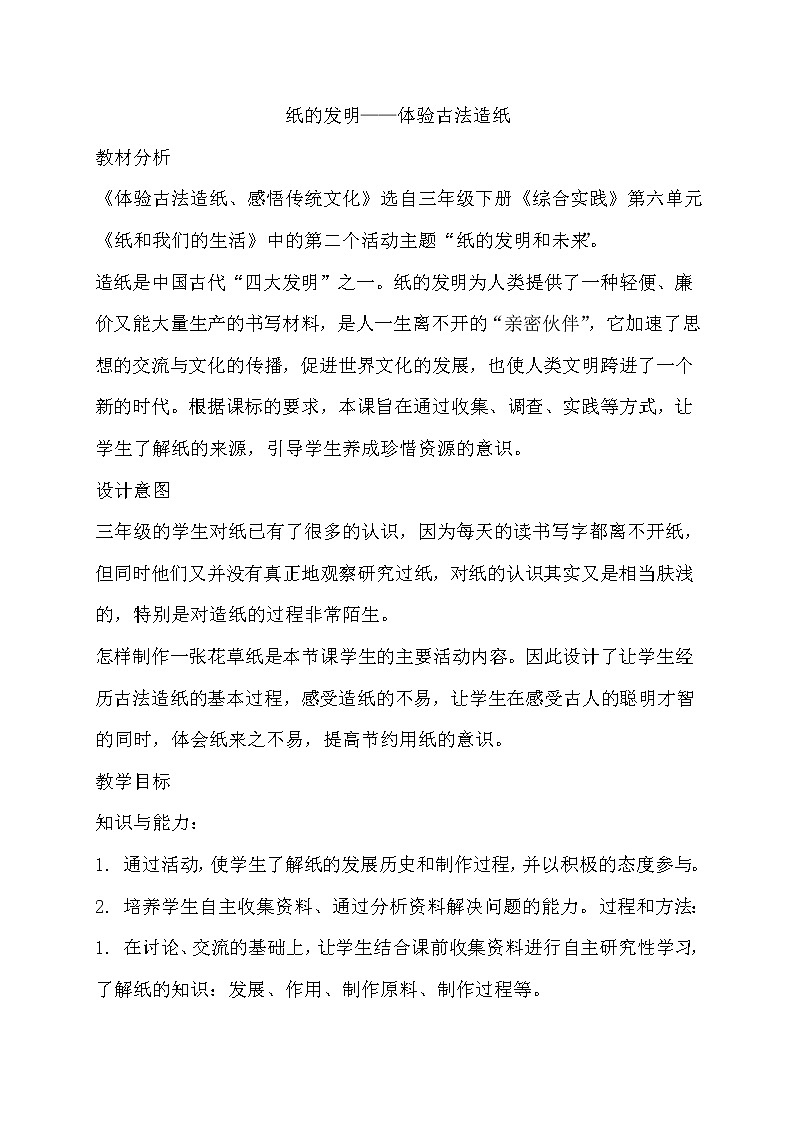 主题五 2 我们来造纸——纸的发明：体验古法造纸 课件PPT+教案01