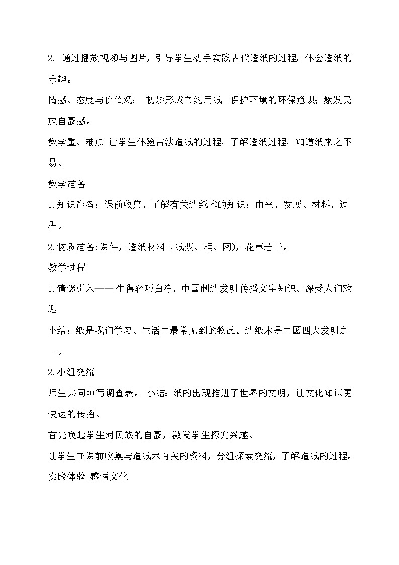主题五 2 我们来造纸——纸的发明：体验古法造纸 课件PPT+教案02