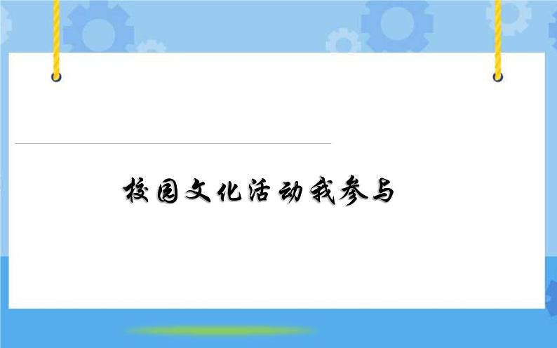 主题六 2 校园文化活动我参与——校园吉祥物征集方案 课件PPT+教案+素材01