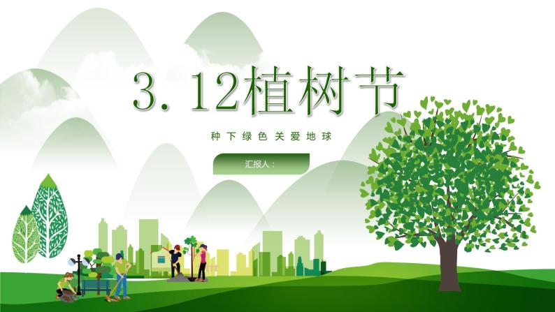 种下绿色 关爱地球——3.12植树节课件PPT01