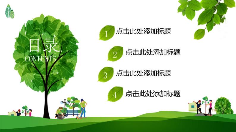 种下绿色 关爱地球——3.12植树节课件PPT02