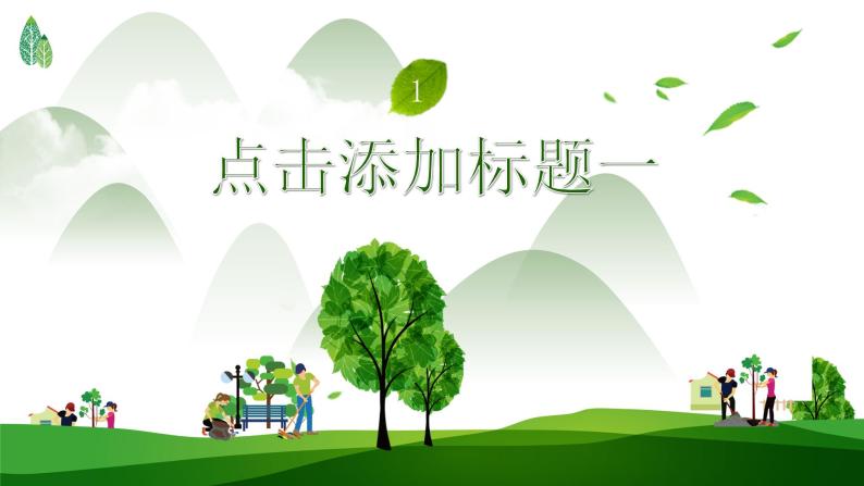 种下绿色 关爱地球——3.12植树节课件PPT03