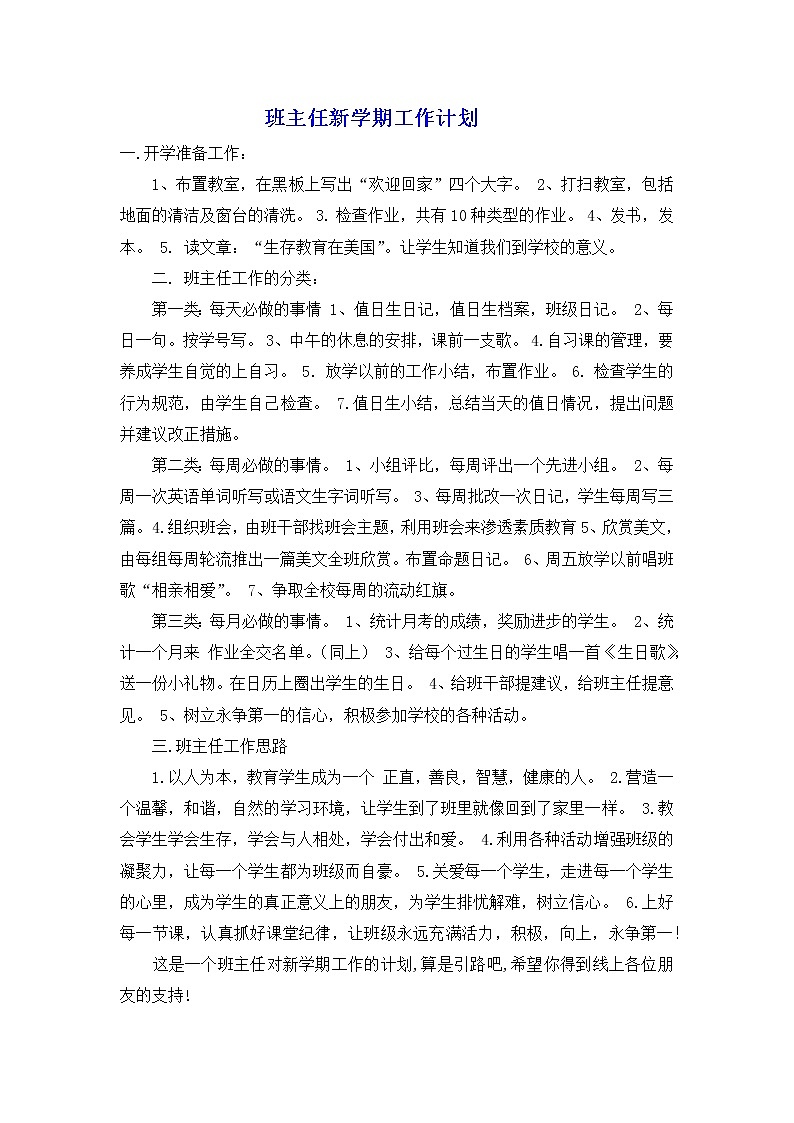 班主任新学期必备附（新学期开学、新学期要做的事、新学期工作计划，年终总结等）共五篇01