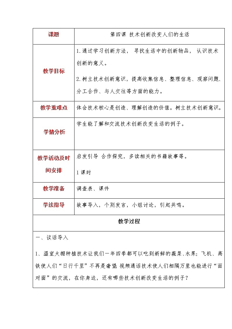 第2单元1、技术创新改变人们的生活 教案01