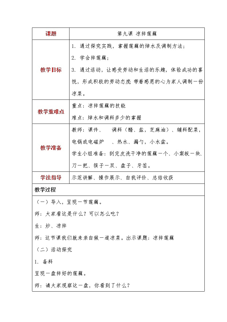 第3单元3、凉拌莲藕第1页