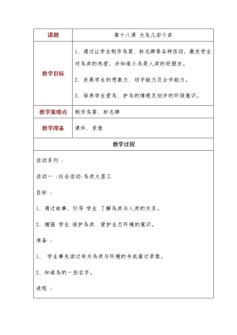 第6单元3、为鸟儿安个家第1页