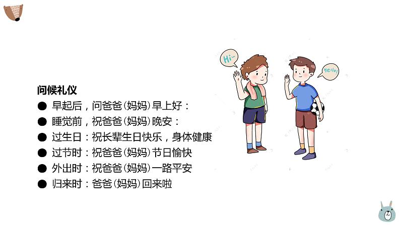 小学生礼仪常识课件PPT03