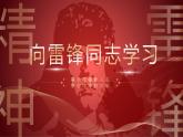 弘扬雷锋精神 争做时代先锋——班队会(1)课件PPT