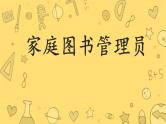 第2课时：家庭图书管理员（课件）粤教版三年级下册综合实践活动