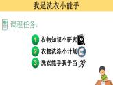 第1课时：我是洗衣小能手（课件）粤教版三年级下册综合实践活动