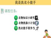 第1课时：我是洗衣小能手（课件）粤教版三年级下册综合实践活动