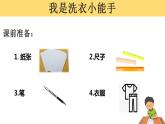 第1课时：我是洗衣小能手（课件）粤教版三年级下册综合实践活动