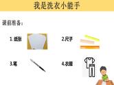 第1课时：我是洗衣小能手（课件）粤教版三年级下册综合实践活动