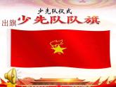 紅領(lǐng)巾心向黨（課件）小學(xué)主題班會(huì)通用版