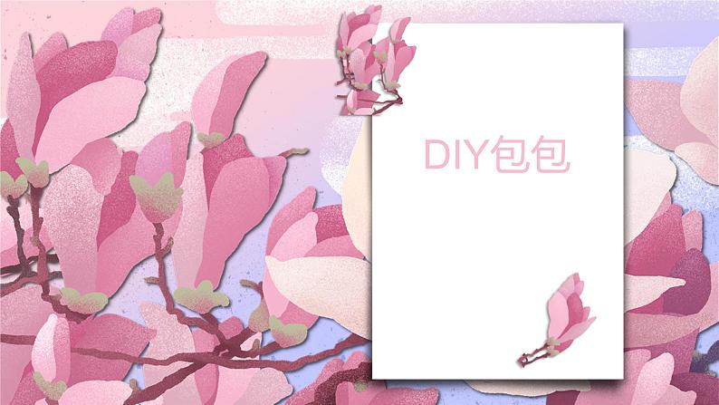 1.4自选主题—DIY包包（课件）全国通用六年级下册综合实践活动01