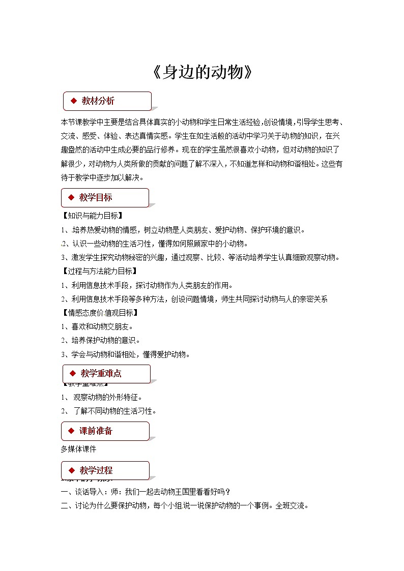 《身边的动物》 教案第1页