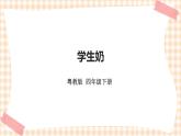 《学生奶》  课件+教案