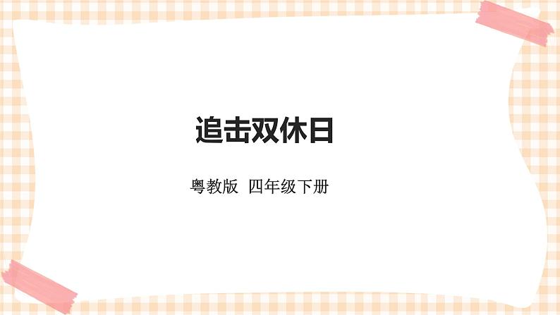 《追击双休日》   课件第1页