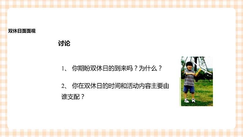 《追击双休日》   课件第3页