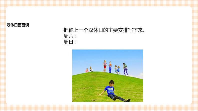 《追击双休日》   课件第4页