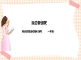 上小学了 第1单元 我的新朋友 课件+教案+素材