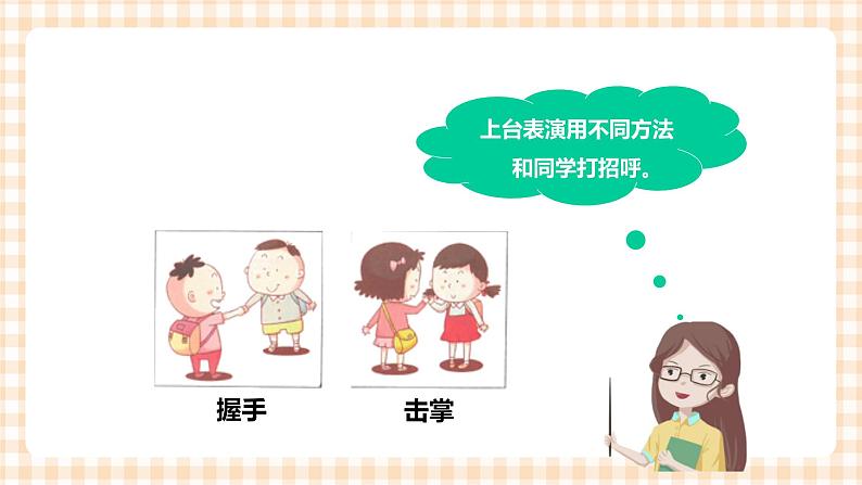 上小学了 第1单元 我的新朋友 课件+教案+素材04