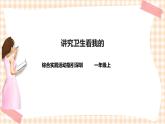 上小学了 第2单元  讲究卫生看我的课件+教案+素材