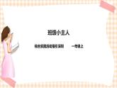 上小学了 第3单元 班级小主人 课件+教案