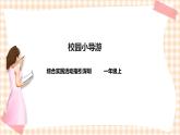 孩儿当自立 第2单元   我校园小导游  课件+教案+素材
