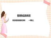 孩儿当自立 第3单元 整理物品我有招  课件+教案+素材