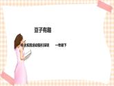 玩转豆子 第1单元 豆子有趣 课件+教案+素材