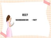 玩转豆子 第2单元 数豆子   课件+教案+素材