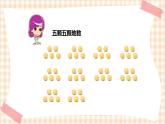 玩转豆子 第2单元 数豆子   课件+教案+素材