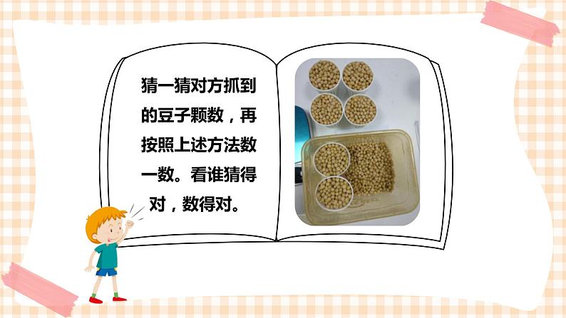 玩转豆子 第2单元 数豆子   课件+教案+素材06