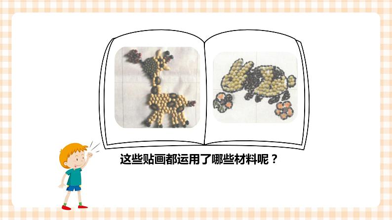 玩转豆子 第3单元 豆贴画   课件+教案+素材04