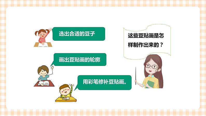 玩转豆子 第3单元 豆贴画   课件+教案+素材05