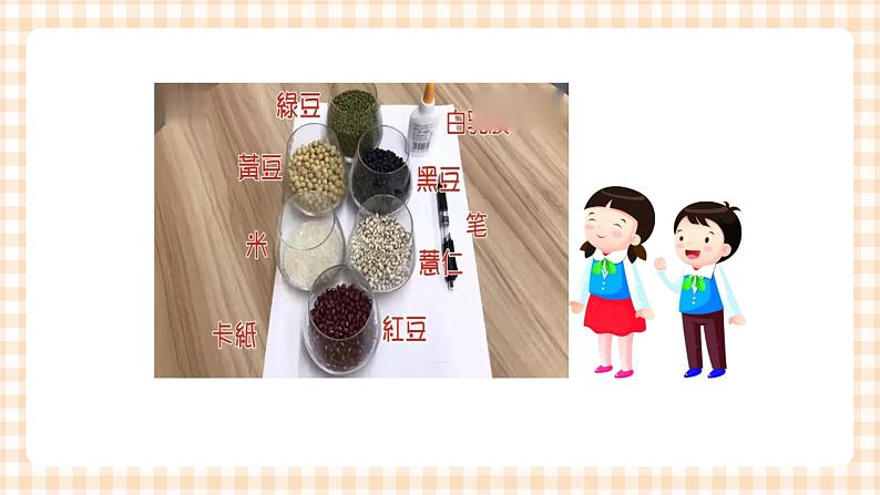 玩转豆子 第3单元 豆贴画   课件+教案+素材06