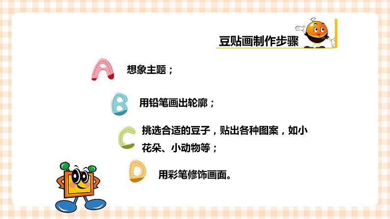 玩转豆子 第3单元 豆贴画   课件+教案+素材07