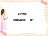 废纸变变变 第1单元 废纸大搜索  课件+教案+素材