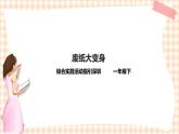 废纸变变变 第2单元 废纸大变身 课件+教案+素材