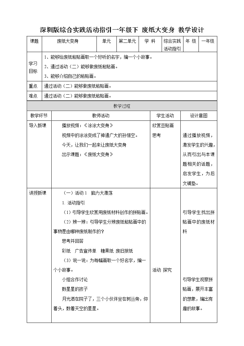 第2单元  废纸大变身  教案第1页