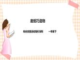 废纸变变变 第3单元 废纸巧造物 课件+教案+素材