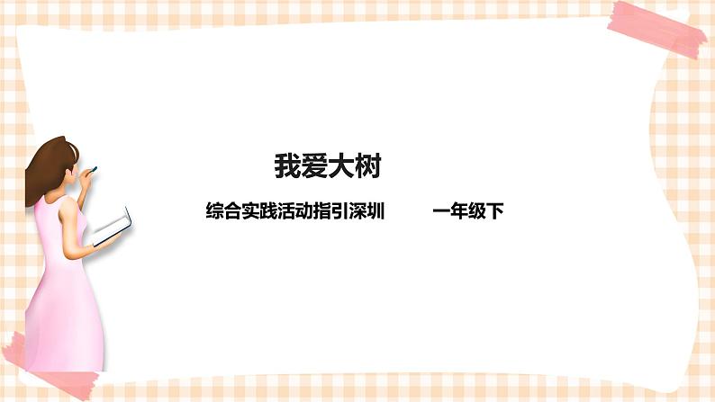 第3单元   我爱大树   课件第1页