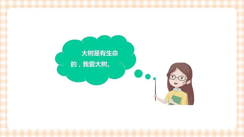 第3单元   我爱大树   课件第5页