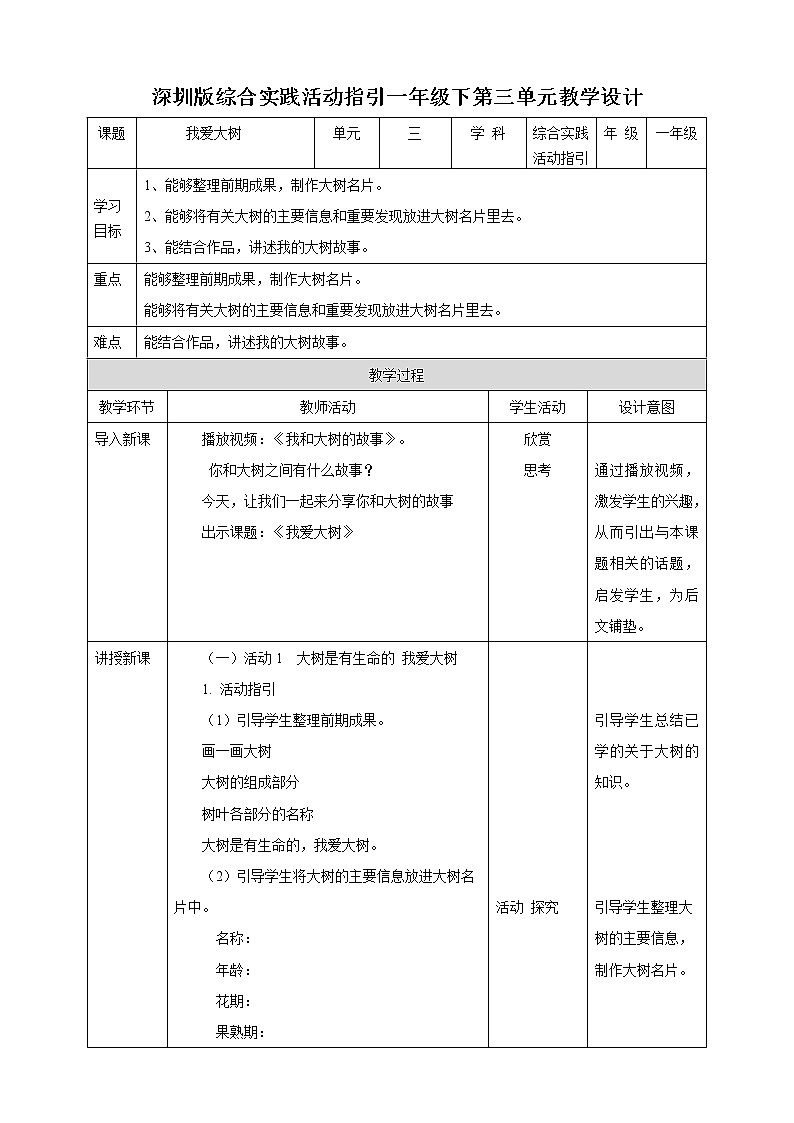 第3单元   我爱大树   教案第1页