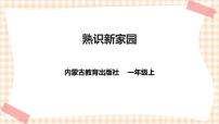 内蒙古版一年级上册第一单元 背着书包去上学主题活动一 熟识新家园获奖课件ppt