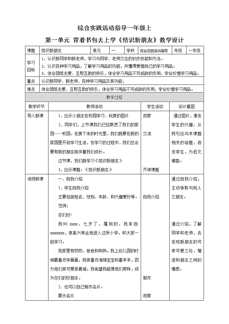 第一单元 背着书包去上学  主题活动二《结识新朋友》  教案第1页